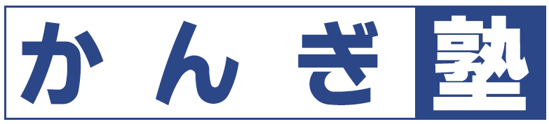 かんぎ塾